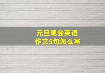 元旦晚会英语作文5句怎么写