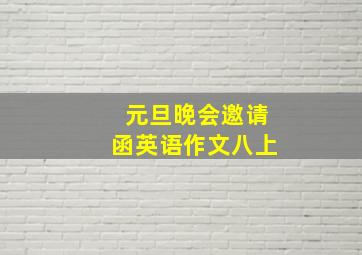 元旦晚会邀请函英语作文八上