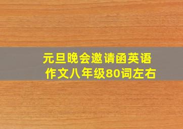 元旦晚会邀请函英语作文八年级80词左右