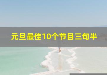 元旦最佳10个节目三句半