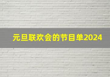 元旦联欢会的节目单2024