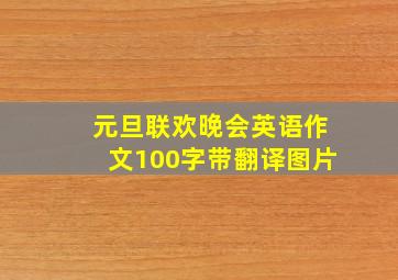 元旦联欢晚会英语作文100字带翻译图片