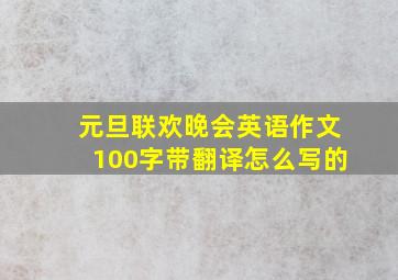 元旦联欢晚会英语作文100字带翻译怎么写的