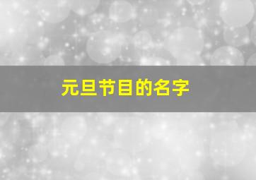 元旦节目的名字