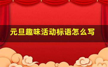 元旦趣味活动标语怎么写