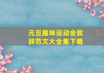 元旦趣味运动会致辞范文大全集下载