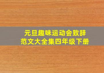 元旦趣味运动会致辞范文大全集四年级下册