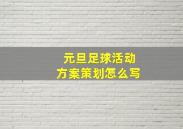 元旦足球活动方案策划怎么写