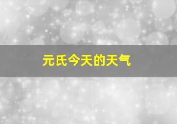 元氏今天的天气