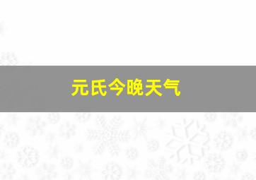 元氏今晚天气