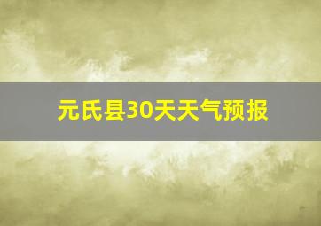 元氏县30天天气预报