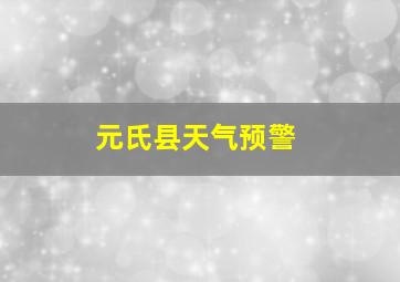 元氏县天气预警