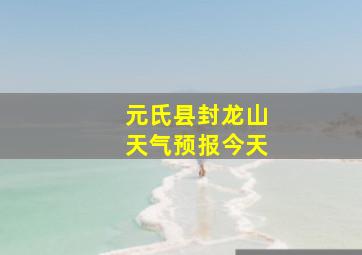 元氏县封龙山天气预报今天