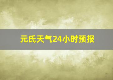 元氏天气24小时预报