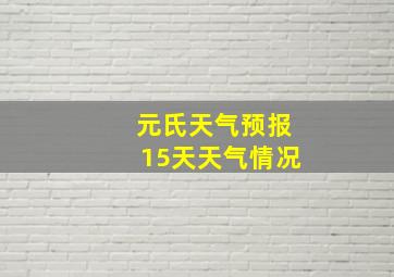 元氏天气预报15天天气情况