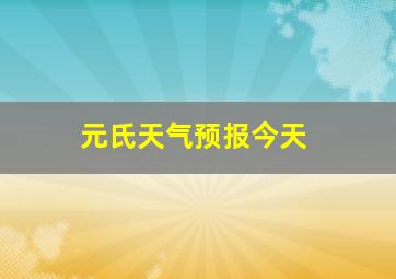 元氏天气预报今天