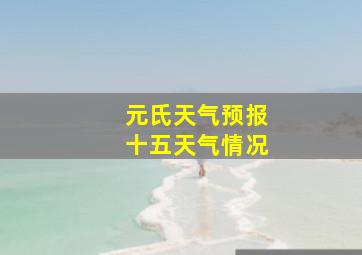 元氏天气预报十五天气情况