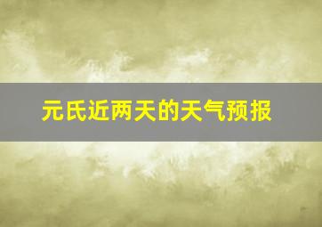 元氏近两天的天气预报