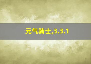 元气骑士,3.3.1