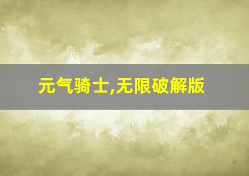 元气骑士,无限破解版