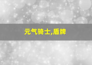 元气骑士,盾牌