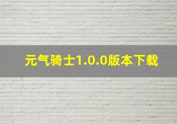 元气骑士1.0.0版本下载