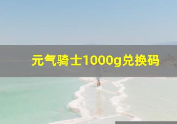 元气骑士1000g兑换码