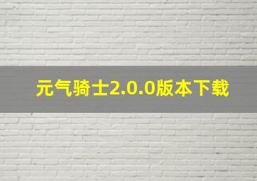 元气骑士2.0.0版本下载