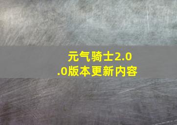 元气骑士2.0.0版本更新内容