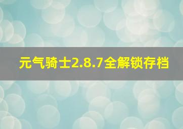 元气骑士2.8.7全解锁存档