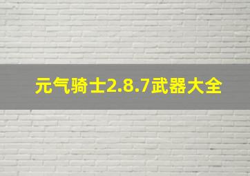 元气骑士2.8.7武器大全