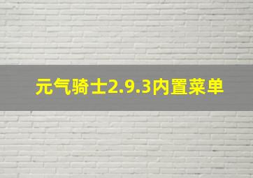 元气骑士2.9.3内置菜单