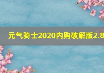 元气骑士2020内购破解版2.8