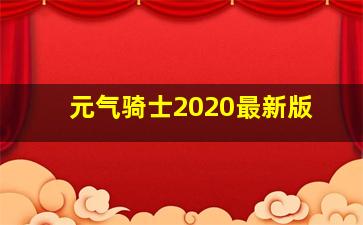 元气骑士2020最新版