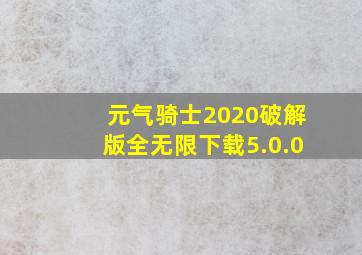 元气骑士2020破解版全无限下载5.0.0