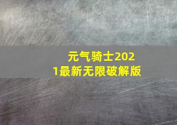 元气骑士2021最新无限破解版