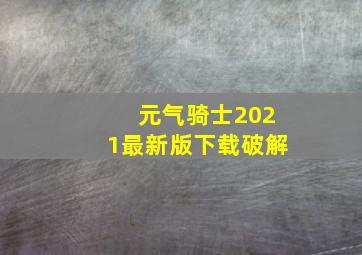 元气骑士2021最新版下载破解