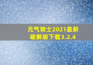 元气骑士2021最新破解版下载3.2.4