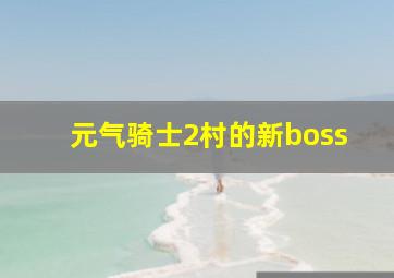 元气骑士2村的新boss