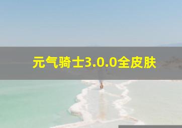 元气骑士3.0.0全皮肤