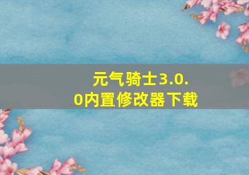 元气骑士3.0.0内置修改器下载