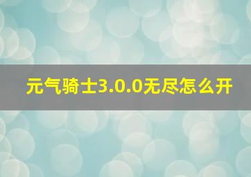 元气骑士3.0.0无尽怎么开