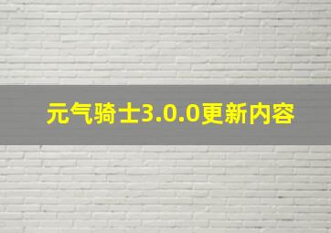 元气骑士3.0.0更新内容