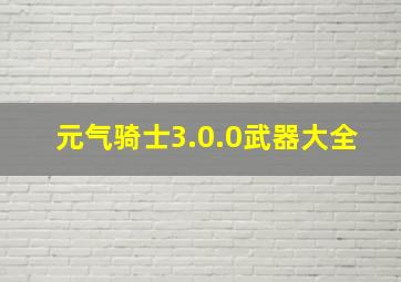 元气骑士3.0.0武器大全