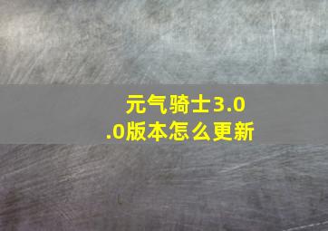 元气骑士3.0.0版本怎么更新