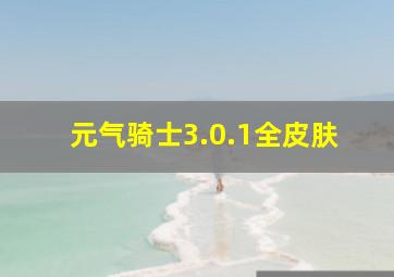 元气骑士3.0.1全皮肤