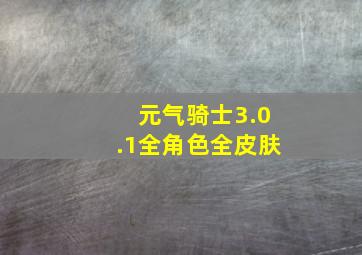 元气骑士3.0.1全角色全皮肤