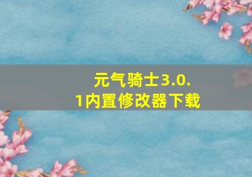 元气骑士3.0.1内置修改器下载