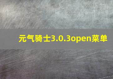 元气骑士3.0.3open菜单