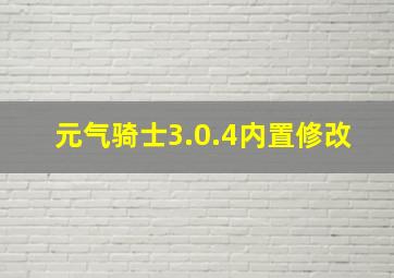 元气骑士3.0.4内置修改